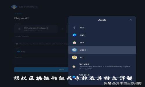 蚂蚁区块链的组成币种及其特色详解