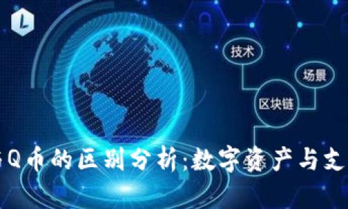 区块链技术与Q币的区别分析：数字资产与支付系统的对比