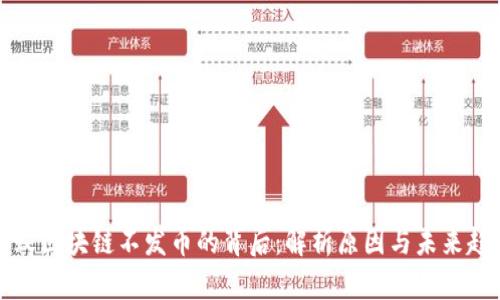 蚂蚁区块链不发币的背后：解析原因与未来趋势
