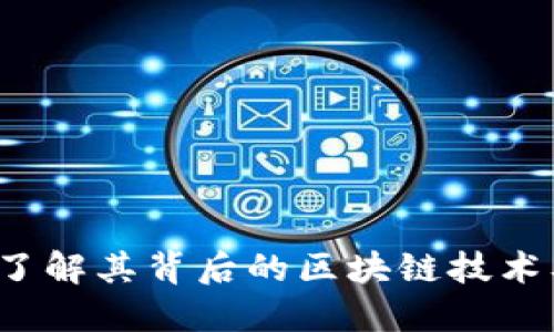 格林币：了解其背后的区块链技术及其应用