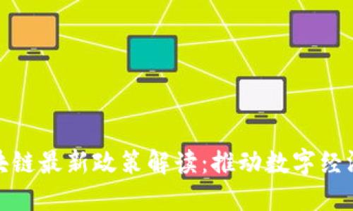 深圳市区块链最新政策解读：推动数字经济的新机遇