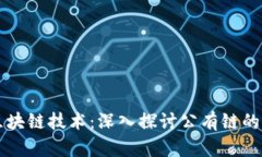 虚拟币与区块链技术：深入探讨公有链的魅力与